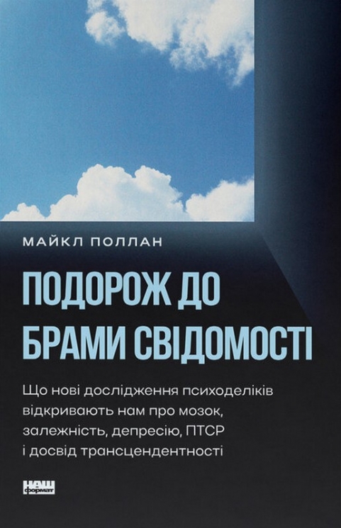 Подорож до брами свідомості. Що нові дослідження психоделіків відкривають нам про мозок – Майкл Поллан