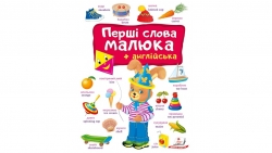 Перші слова малюка + англійська – Євгенія Новоспаська