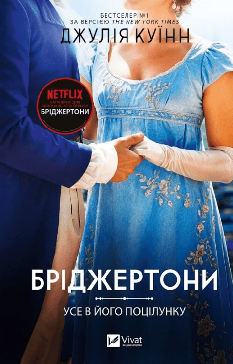 Бріджертони. Усе в його поцілунку – Джулія Куїнн