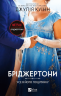 Бріджертони. Усе в його поцілунку – Джулія Куїнн