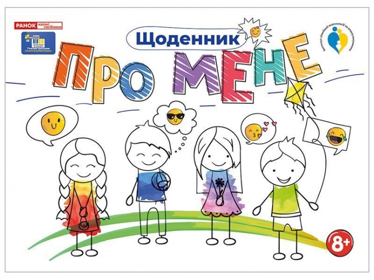 Щоденник. Про мене 8+ (Укр) Ранок (4827576988954) (520879)