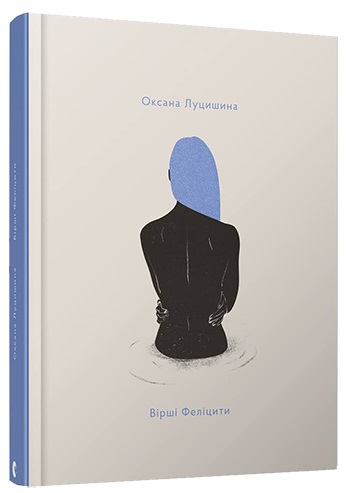 Вірші Феліцити. Луцишина Оксана (Укр) ВСЛ (9786176795117) (451079)