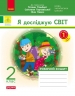 НУШ Я досліджую світ 2 клас. Робочий зошит. До підручника Гільберг, Тарнавська, Павич. Частина 1 (з 2-х частин) 2024 (Укр) Ранок (9786170956880) (521079)