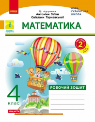 НУШ ДИДАКТА. 4 клас. Математика. Робочий зошит. Частина 2 (у 2-х ч.). До підручника Заїки, Тарнавської
