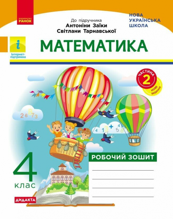 НУШ ДИДАКТА. 4 клас. Математика. Робочий зошит. Частина 2 (у 2-х ч.). До підручника Заїки, Тарнавської
