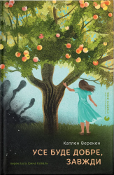 Усе буде добре, завжди – Катлен Верекен (Укр) ВСЛ (9789664483190) (541279)