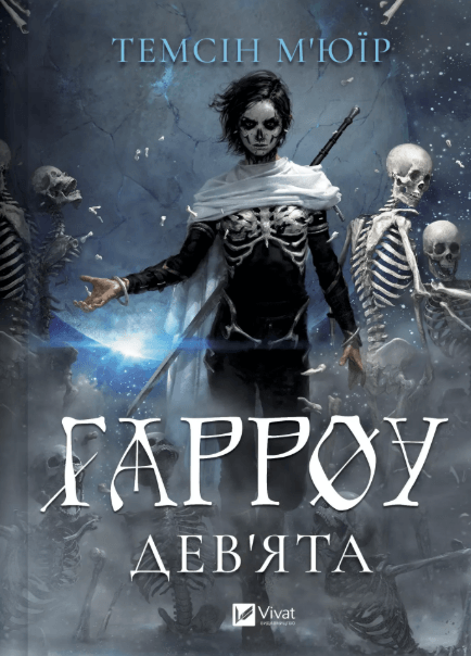 Гарроу Дев'ята – Темсін М'юїр