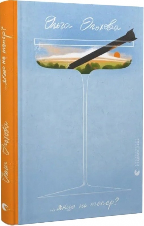 Якщо не тепер? Ольхова О. (Укр) ВСЛ (9789664483176) (521479)