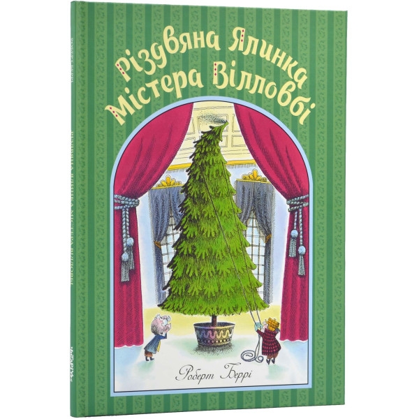 Різдвяна ялинка містера Вілловбі. Роберт Беррі (Укр) Читаріум (9786178093297) (501579)