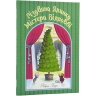 Різдвяна ялинка містера Вілловбі. Роберт Беррі (Укр) Читаріум (9786178093297) (501579)