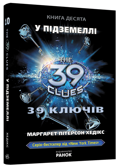 Книга 39 ключів: У підземеллі (у) кн.10 Ранок Р267009У (978-617-09-1257-2) (221679)
