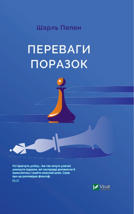 Переваги поразок Шарль Пепен (Укр) Vivat (9789669429827) (431679)