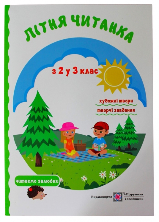 Літня читанка майбутнього третьокласника. Вознюк Л., Сапун Г. (Укр) ПІП (9789660726512) (491679)