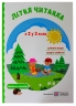 Літня читанка майбутнього третьокласника. Вознюк Л., Сапун Г. (Укр) ПІП (9789660726512) (491679)