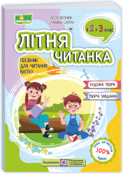 Літня читанка майбутнього третьокласника
