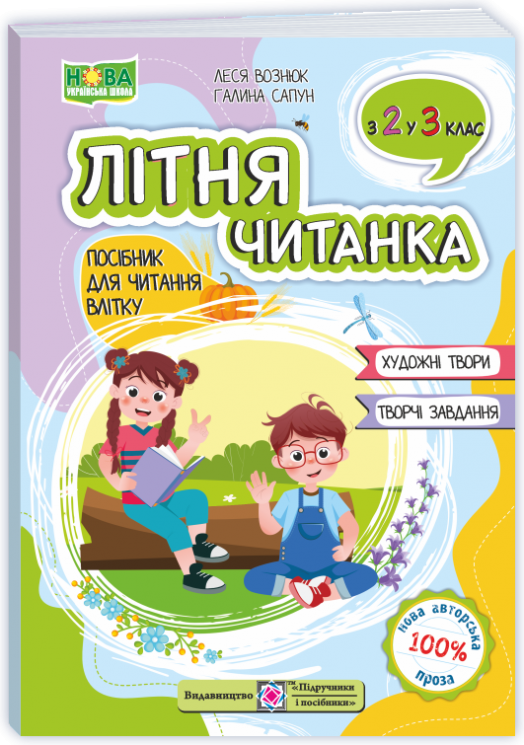 Літня читанка майбутнього третьокласника