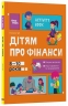 Дітям про фінанси. Activity Book. 8—10 років. Корисні навички – Чуб Н.В. (Укр) 4MAMAS (9786170042293) (521679)
