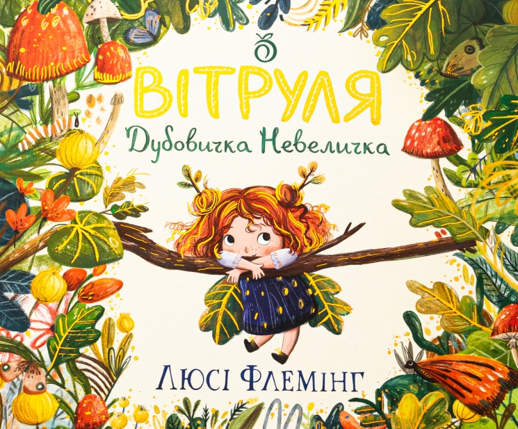 Вітруля, дубовичка невеличка – Люсі Флемінг (Укр) Абрикос (9786178100155) (561679)