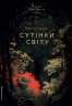 Сутінки світу – Вернер Герцоґ (Укр) Лабораторія (9786178362201) (541879)