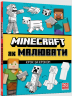 MINECRAFT. Як малювати – Джо Мак-Ларен (Укр) Артбукс (9786175231258) (542079)