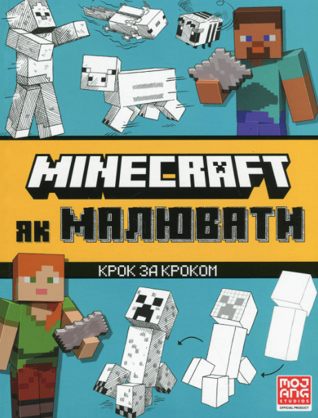 MINECRAFT. Як малювати – Джо Мак-Ларен (Укр) Артбукс (9786175231258) (542079)