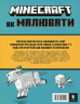 MINECRAFT. Як малювати – Джо Мак-Ларен (Укр) Артбукс (9786175231258) (542079)