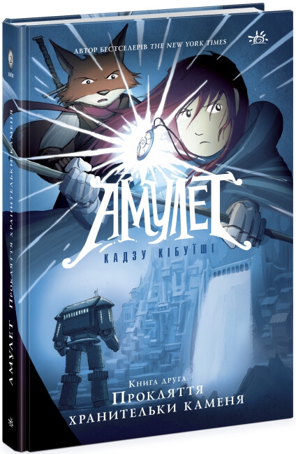 Амулет. Прокляття хранительки каменя. Книга 2. Кадзу Кибуїші (Укр) Ранок (9786170981165) (502279)