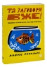Та заговори вже! Посібник із вивчення мов від поліглота. Алекс Роулінгс (Укр) Yakaboo Publishing (9786178107703) (512279)