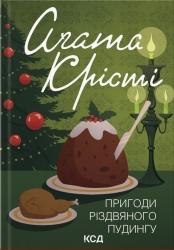Пригоди різдвяного пудингу – Аґата Крісті (Укр) КСД (9786171512184) (562279)