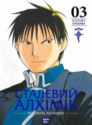 Сталевий Алхімік. Том 3 –	Хірому Аракава (Укр) Nasha idea (9786178109264) (542379)