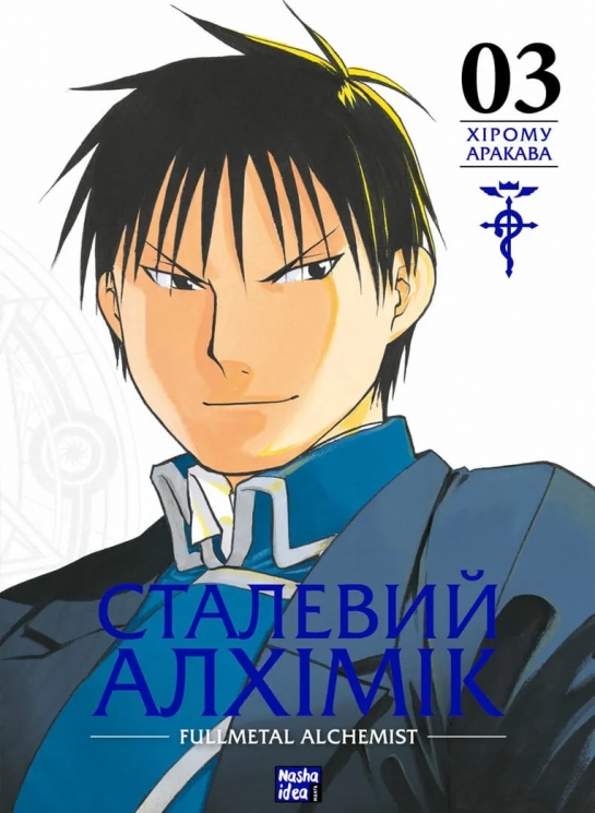Сталевий Алхімік. Том 3 –	Хірому Аракава (Укр) Nasha idea (9786178109264) (542379)