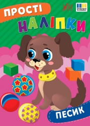 Прості наліпки. Песик. Цибань І. О. (Укр) Ула (9786175443453) (522479)
