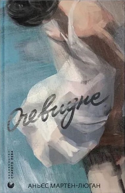 Очевидне – Аньєс Мартен-Люган (Укр) ВСЛ (9789664482803) (542479)