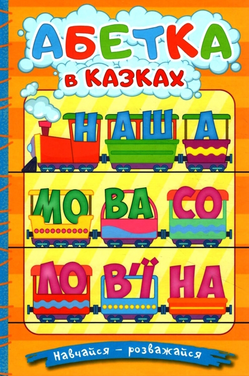 Абетка у казках. Навчайся-розважайся. Карпенко Ю.М (Укр) Глорія (9786178090098) (492779)