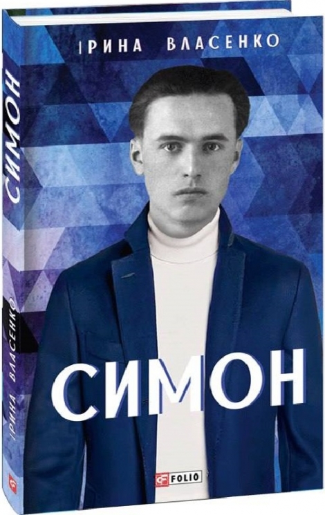 Симон. Власенко І. (Укр) Фоліо (9786175512562) (502779)