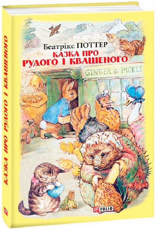 Казка про Рудого і Квашеного. Беатрікс Поттер (Укр) Фоліо (9789660389441) (502879)