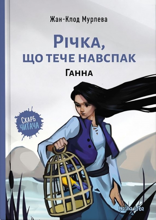 Річка,що тече навспак. Ганна. Том 2 – Жан-Клод Мурлева (Укр) Nasha idea (9786177678372) (562979)