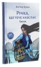Річка,що тече навспак. Ганна. Том 2 – Жан-Клод Мурлева (Укр) Nasha idea (9786177678372) (562979)