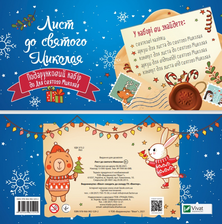 Лист до святого Миколая. Дитячий подарунковий набір (Укр) Vivat (9789669825292) (483079)