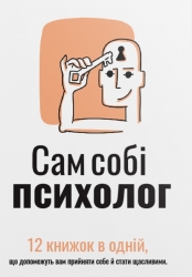 Сам собі психолог. Збірник самарі + аудіокнижка (Укр) Моноліт-Bizz (9786178278106) (563079)