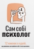 Сам собі психолог. Збірник самарі + аудіокнижка (Укр) Моноліт-Bizz (9786178278106) (563079)