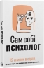 Сам собі психолог. Збірник самарі + аудіокнижка (Укр) Моноліт-Bizz (9786178278106) (563079)