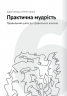 Сам собі психолог. Збірник самарі + аудіокнижка (Укр) Моноліт-Bizz (9786178278106) (563079)
