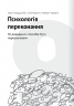 Сам собі психолог. Збірник самарі + аудіокнижка (Укр) Моноліт-Bizz (9786178278106) (563079)