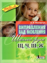 Виправлення вад мовлення. Шиплячі звуки Щ, Ч, Ш, Ж. Малярчук А. (Укр) Літера (9789669452443) (443179)