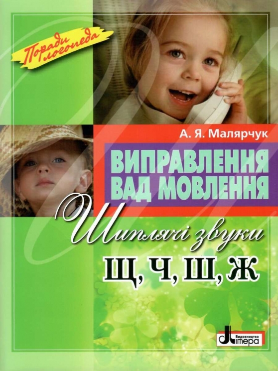 Виправлення вад мовлення. Шиплячі звуки Щ, Ч, Ш, Ж. Малярчук А. (Укр) Літера (9789669452443) (443179)