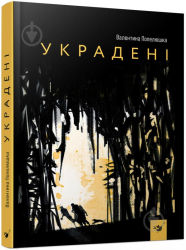 Украдені. Попелюшка В. (Укр) Час майстрів (9789669153029) (473379)