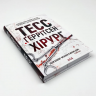 Хірург. Ріццолі та Айлз. Книга 1 – Тесс Ґеррітсен (Укр) КСД (9786171286306) (483379)