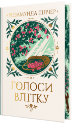 Голоси влітку – Розамунда Пілчер