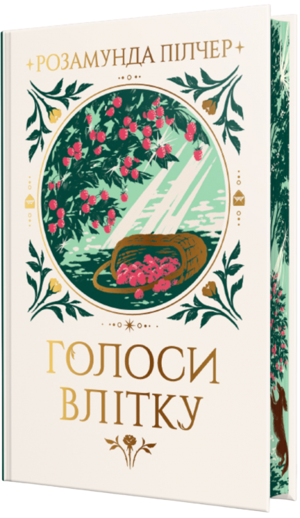 Голоси влітку – Розамунда Пілчер